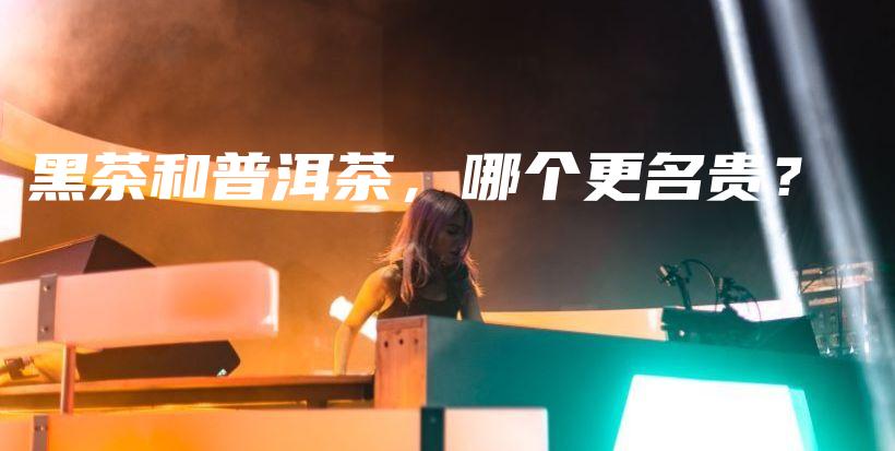 黑茶和普洱茶，哪個更名貴？插圖