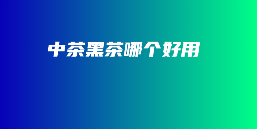 中茶黑茶哪個(gè)好用插圖