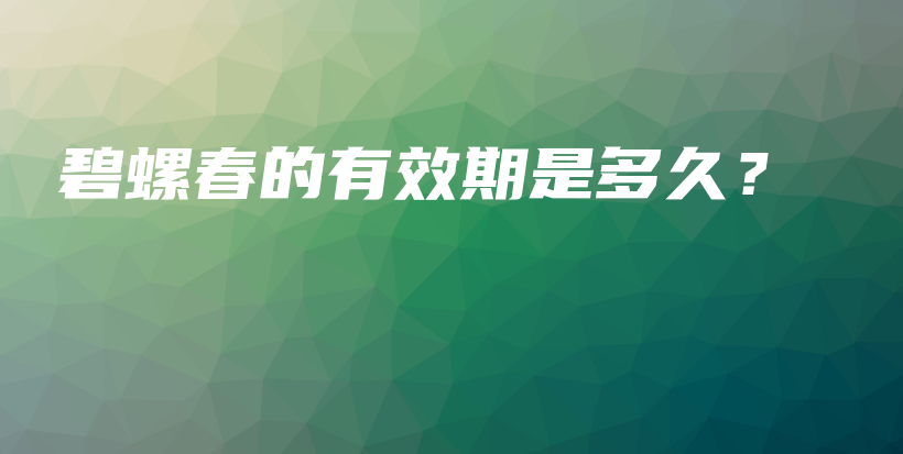 碧螺春的有效期是多久？插圖