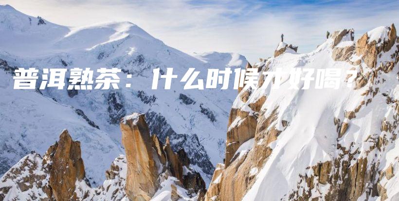 普洱熟茶：什么時(shí)候才好喝？插圖