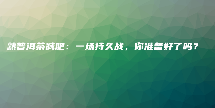 熟普洱茶減肥：一場(chǎng)持久戰(zhàn)，你準(zhǔn)備好了嗎？插圖