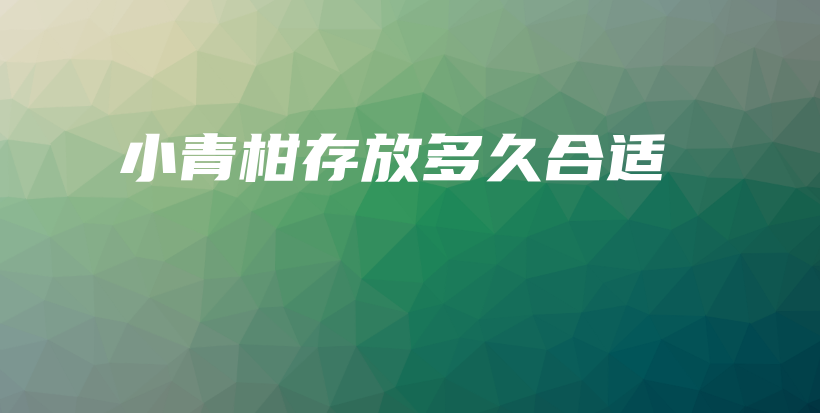 小青柑存放多久合適插圖