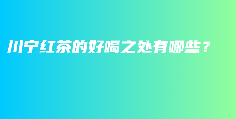 川寧紅茶的好喝之處有哪些？插圖