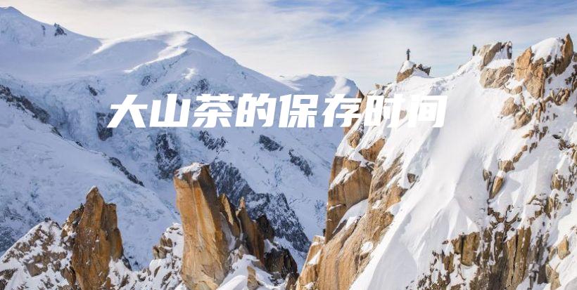 大山茶的保存時間插圖