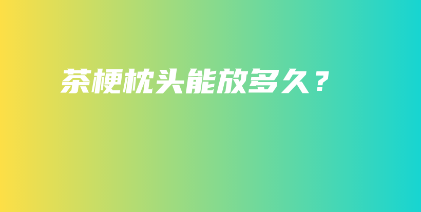 茶梗枕頭能放多久？插圖
