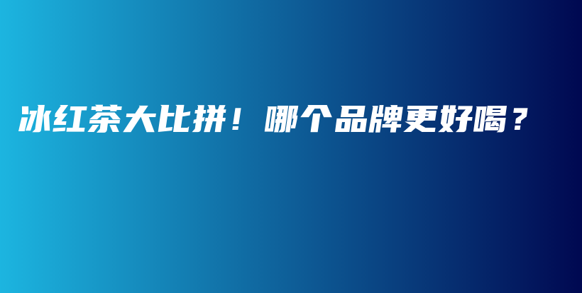 冰紅茶大比拼！哪個品牌更好喝？插圖