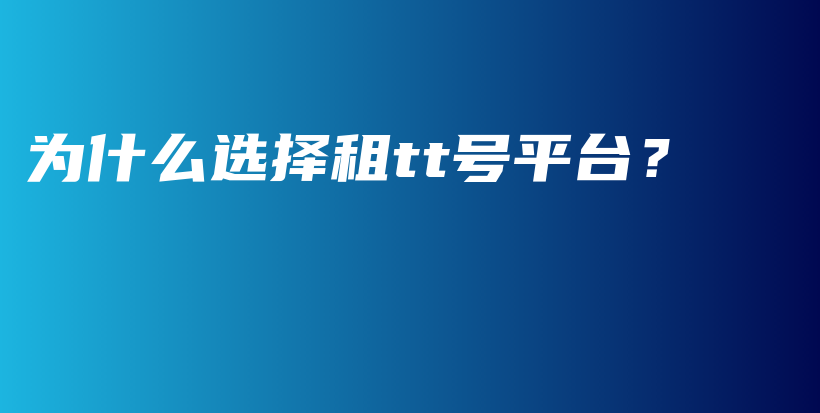 為什么選擇租tt號(hào)平臺(tái)？插圖