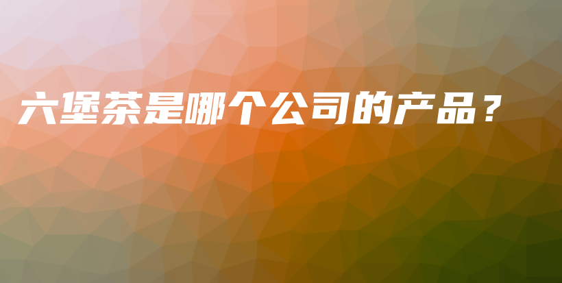 六堡茶是哪個公司的產(chǎn)品？插圖