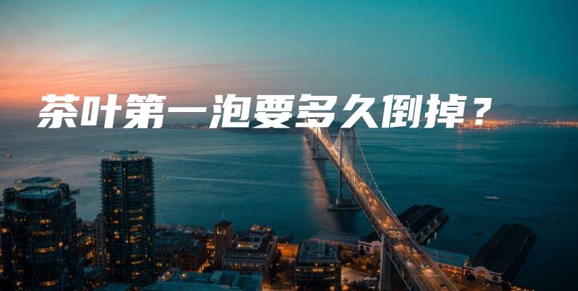 茶葉第一泡要多久倒掉？插圖