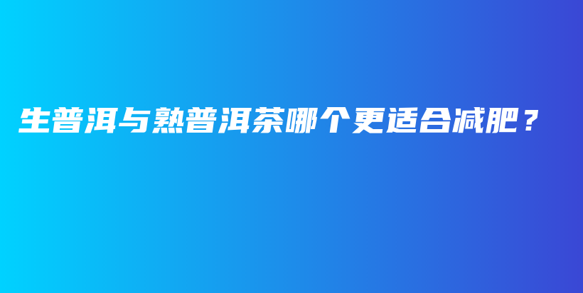 生普洱與熟普洱茶哪個更適合減肥？插圖