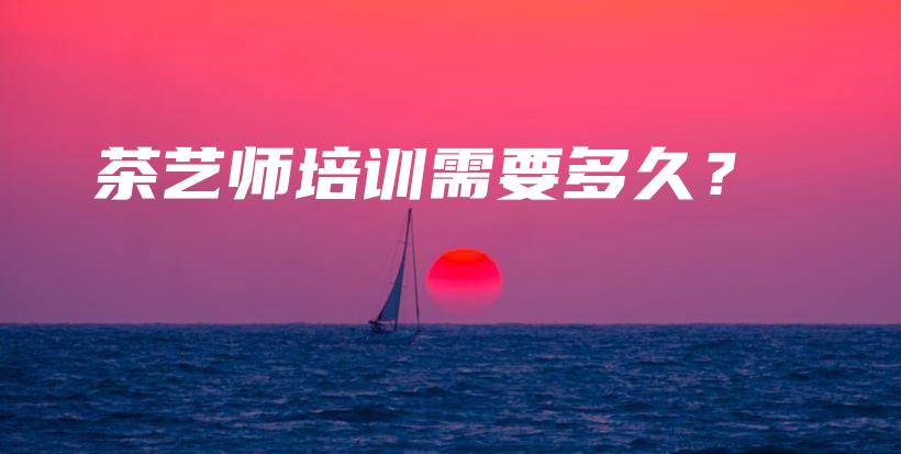 茶藝師培訓(xùn)需要多久？插圖