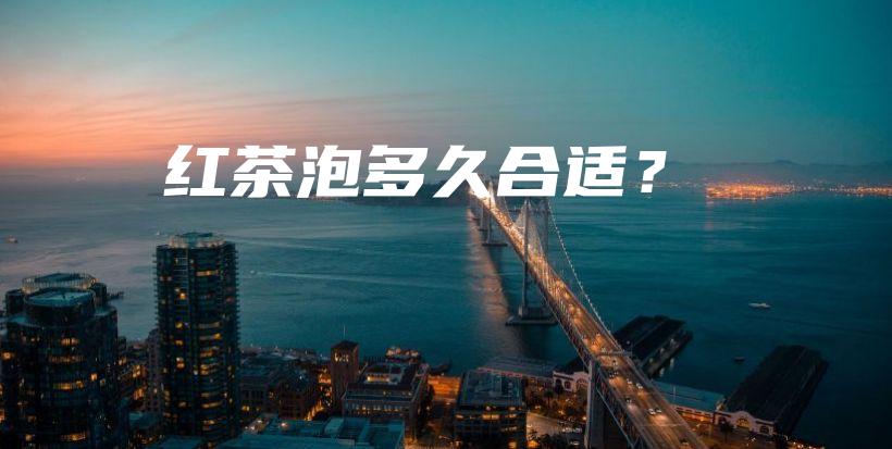 紅茶泡多久合適？插圖