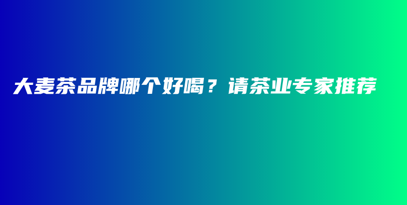 大麥茶品牌哪個(gè)好喝？請茶業(yè)專家推薦插圖