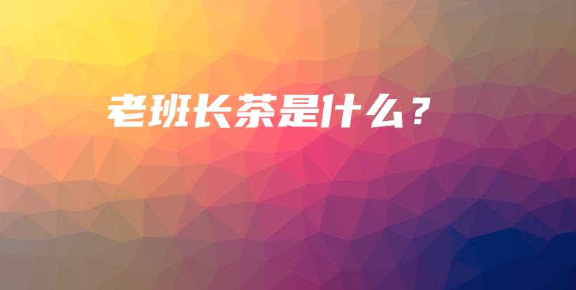老班長茶是什么？插圖