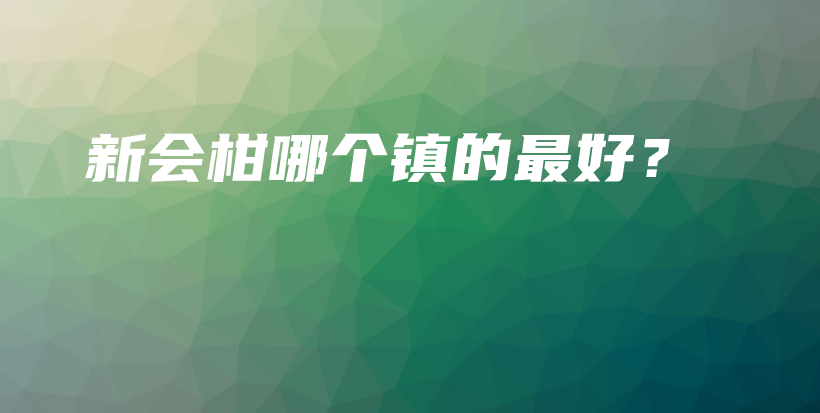 新會(huì)柑哪個(gè)鎮(zhèn)的最好？插圖