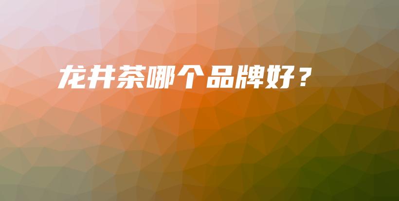 龍井茶哪個(gè)品牌好？插圖