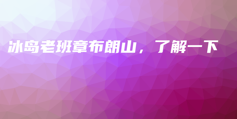 冰島老班章布朗山，了解一下插圖