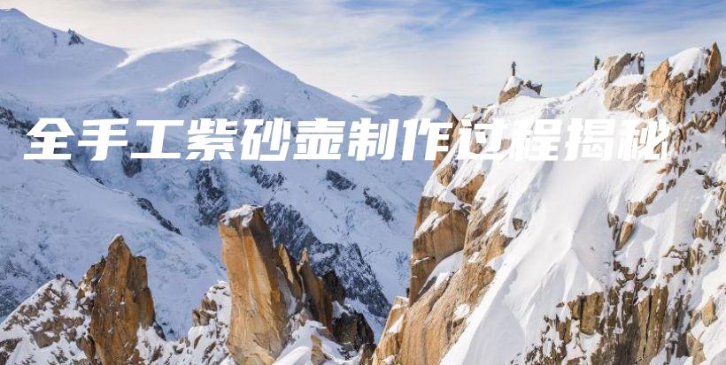 全手工紫砂壺制作過程揭秘插圖
