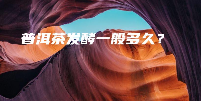 普洱茶發(fā)酵一般多久？插圖
