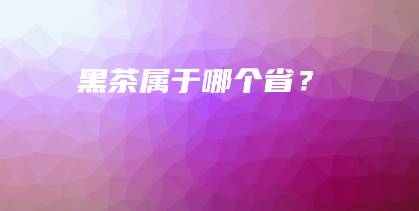 黑茶屬于哪個??？插圖
