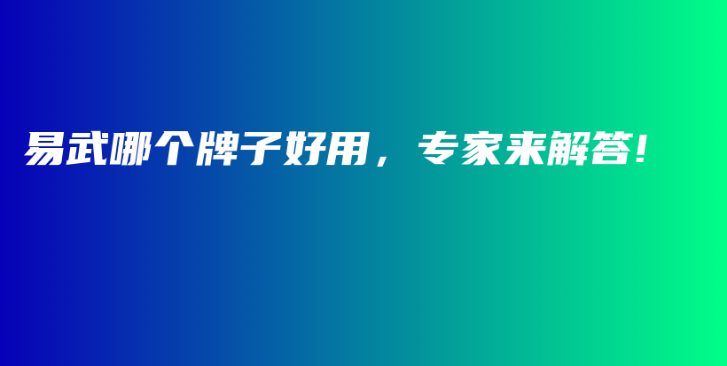易武哪個牌子好用，專家來解答!插圖