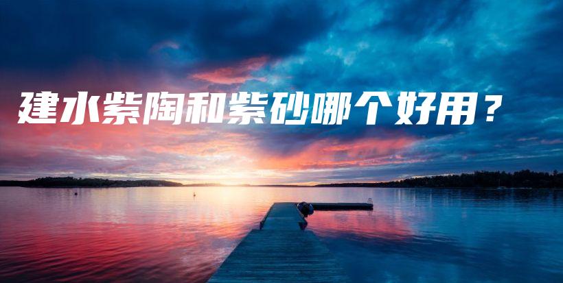建水紫陶和紫砂哪個好用？插圖