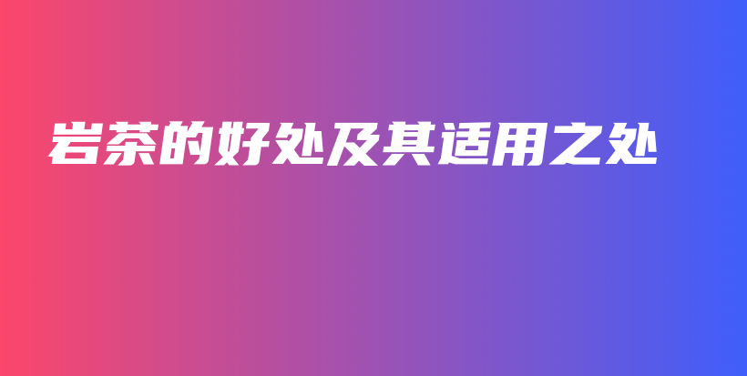 巖茶的好處及其適用之處插圖