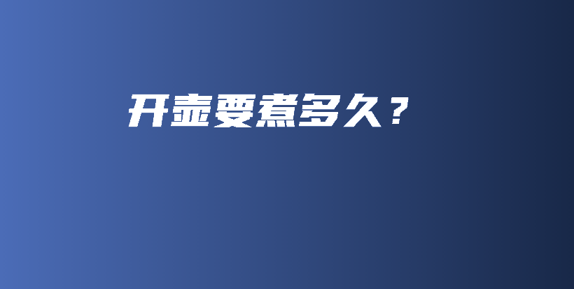 開壺要煮多久？插圖