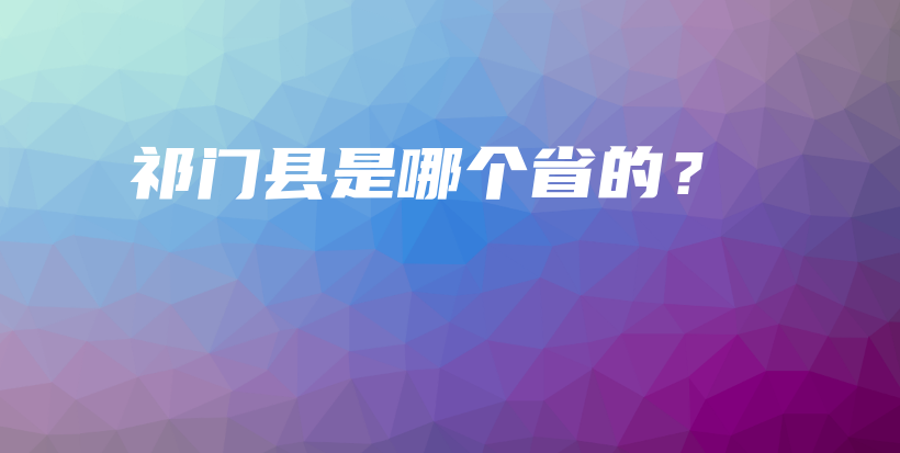 祁門縣是哪個(gè)省的？插圖