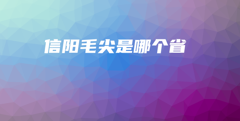 信陽毛尖是哪個(gè)省插圖