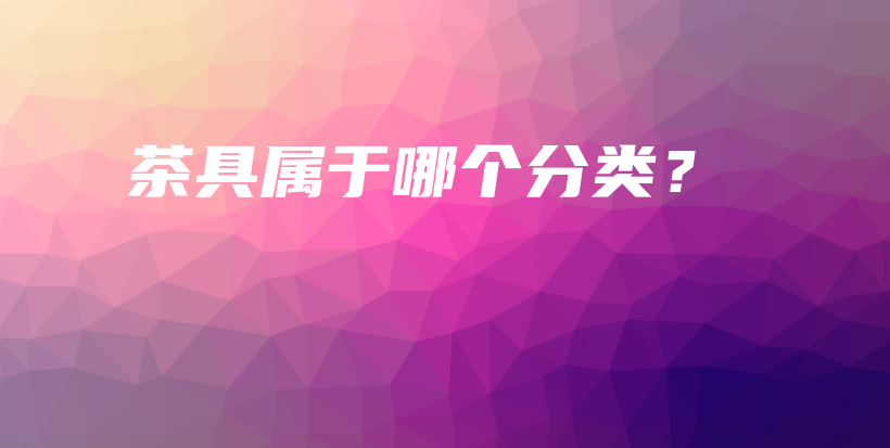 茶具屬于哪個分類？插圖