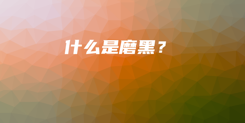 什么是磨黑？插圖