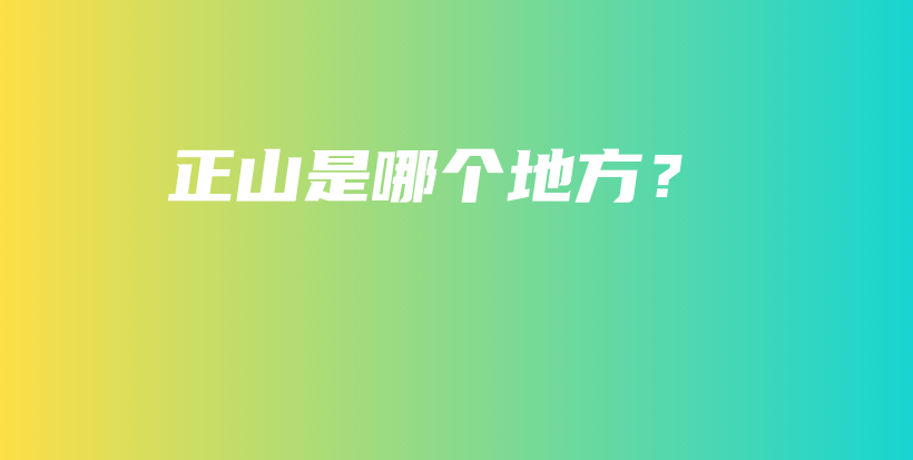 正山是哪個(gè)地方？插圖