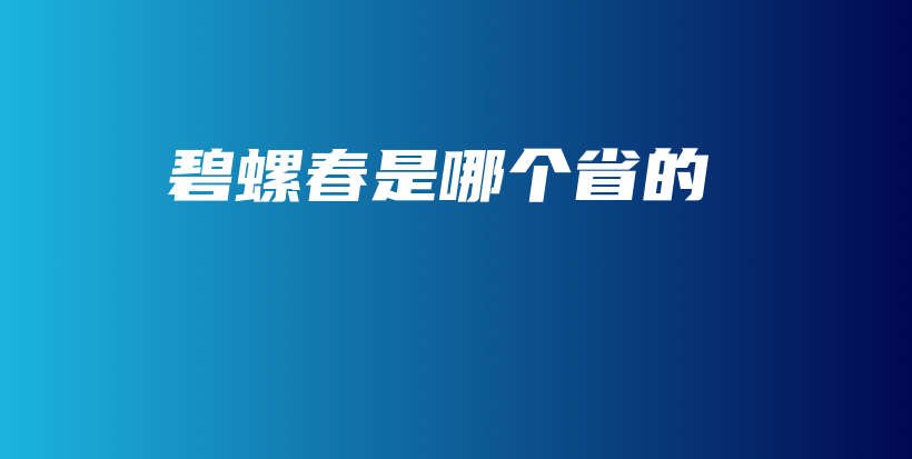 碧螺春是哪個省的插圖
