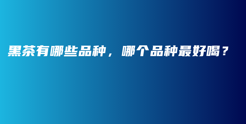 黑茶有哪些品種，哪個品種最好喝？插圖