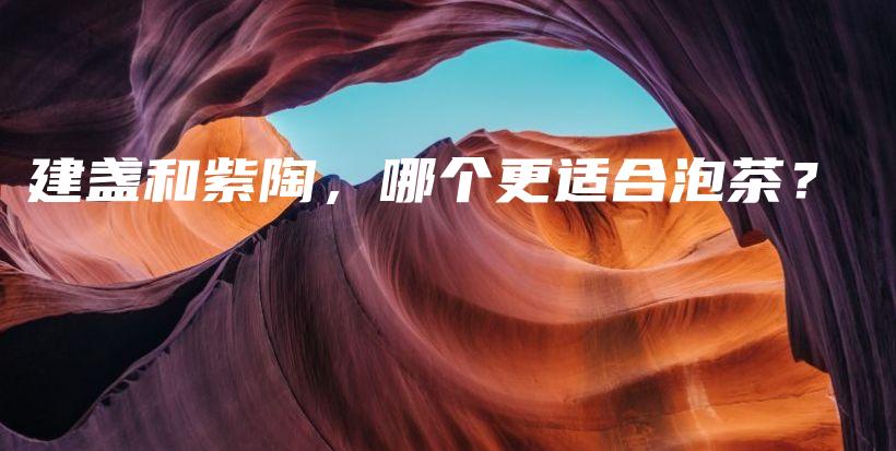 建盞和紫陶，哪個更適合泡茶？插圖