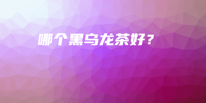 哪個(gè)黑烏龍茶好？插圖
