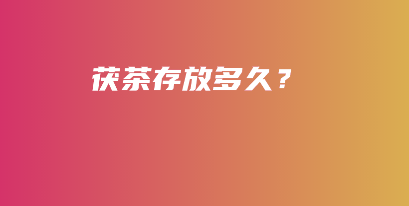 茯茶存放多久？插圖