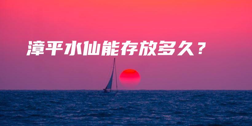 漳平水仙能存放多久？插圖