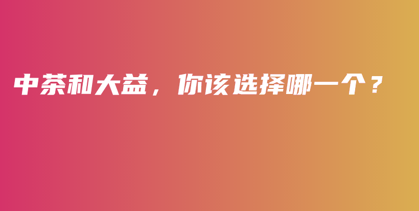 中茶和大益，你該選擇哪一個？插圖