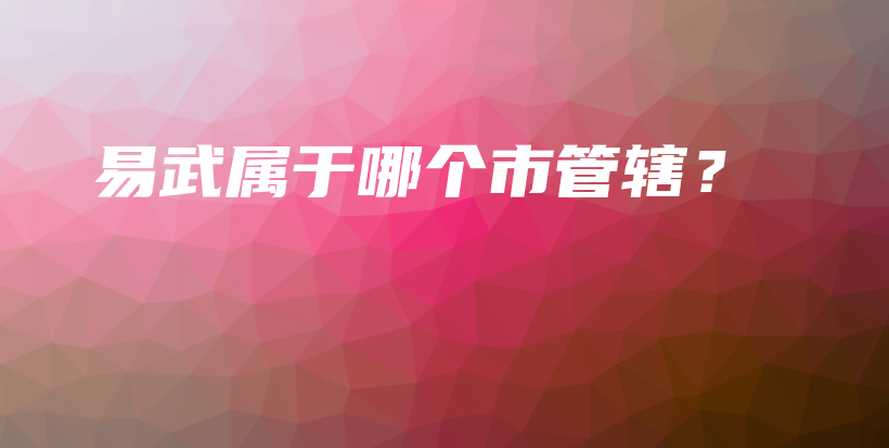 易武屬于哪個(gè)市管轄？插圖