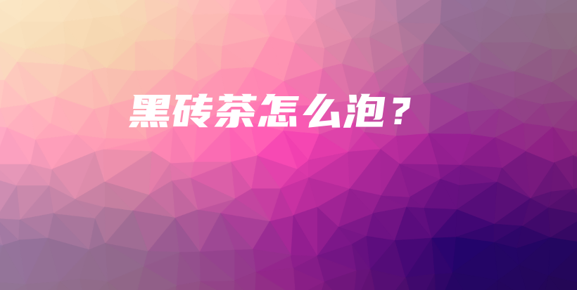 黑磚茶怎么泡？插圖