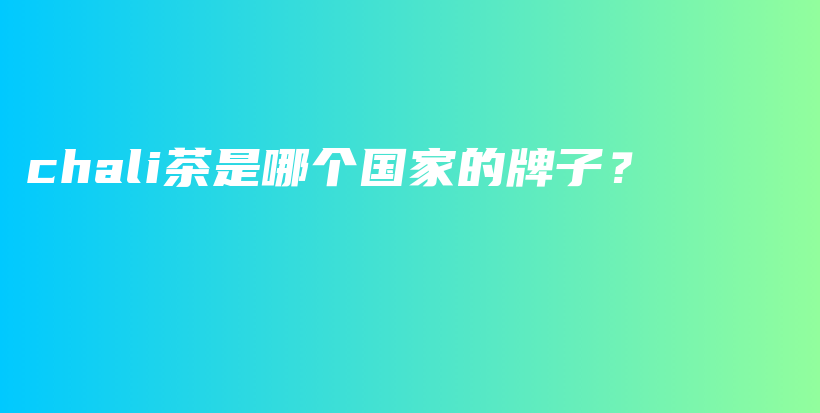 chali茶是哪個國家的牌子？插圖