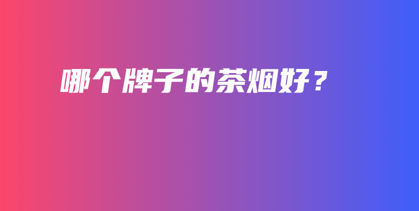 哪個牌子的茶煙好？插圖