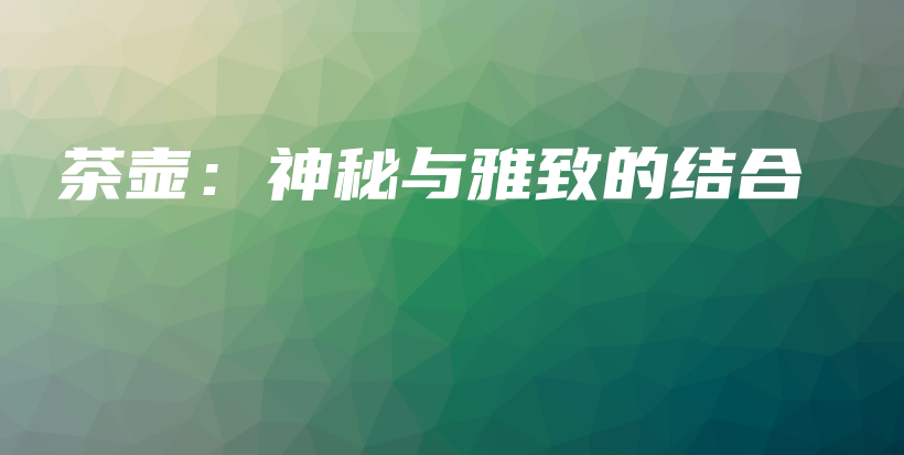 茶壺：神秘與雅致的結(jié)合插圖