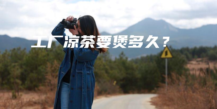 工廠涼茶要煲多久？插圖