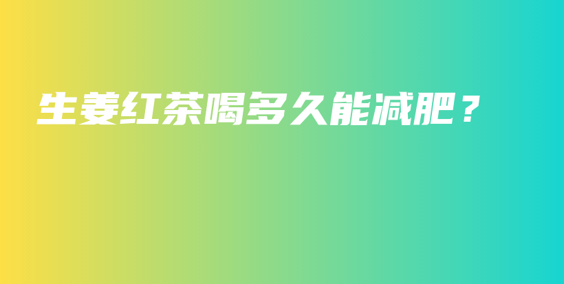 生姜紅茶喝多久能減肥？插圖