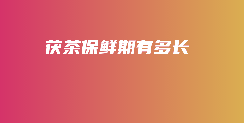 茯茶保鮮期有多長插圖