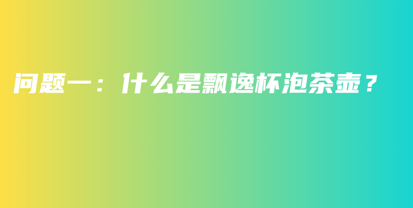 問題一：什么是飄逸杯泡茶壺？插圖