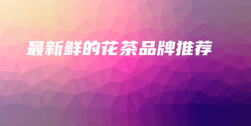 最新鮮的花茶品牌推薦插圖